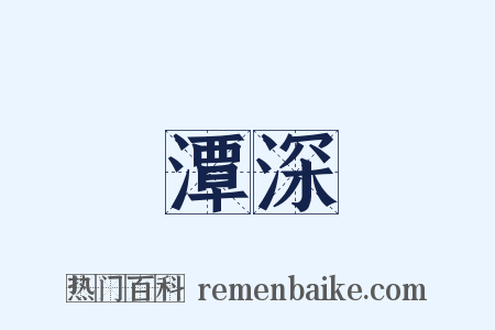 潭深是什么意思的图片